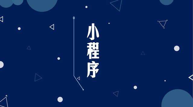 尼勒克微信小程序开发公司分析企业如何发挥小程序的作用